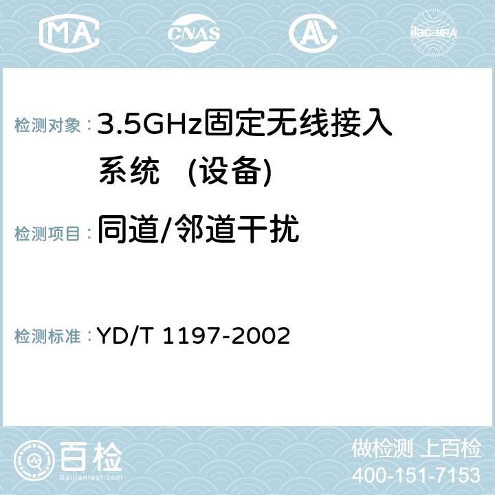 同道/邻道干扰 接入网测试方法-3.5 GHz固定无线接入 YD/T 1197-2002 5.1.7/5.1.8/5.2.7/5.2.8