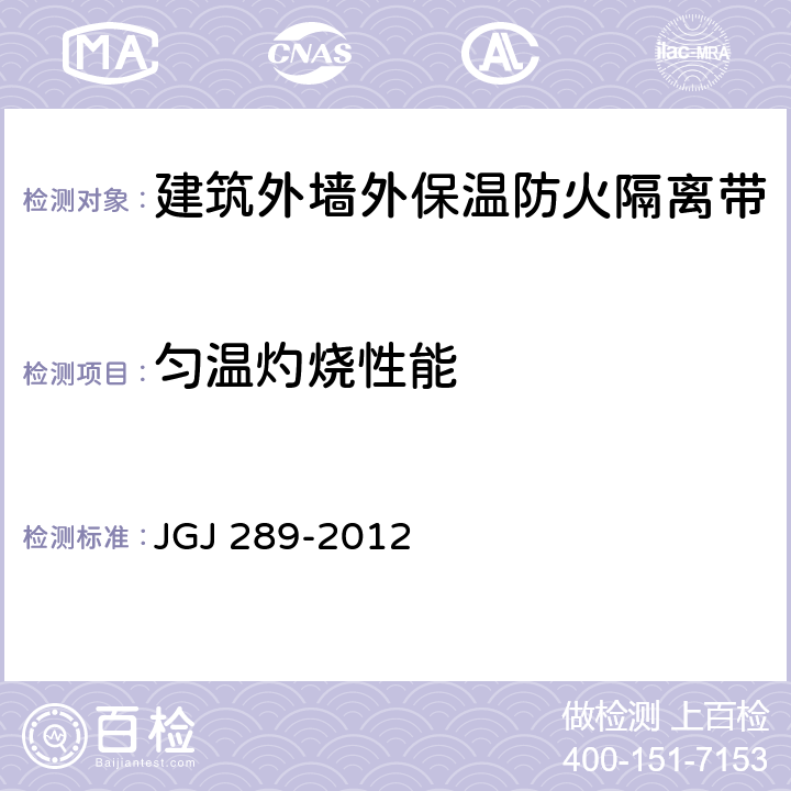 匀温灼烧性能 建筑外墙外保温防火隔离带技术规程 JGJ 289-2012 附录A.0.3