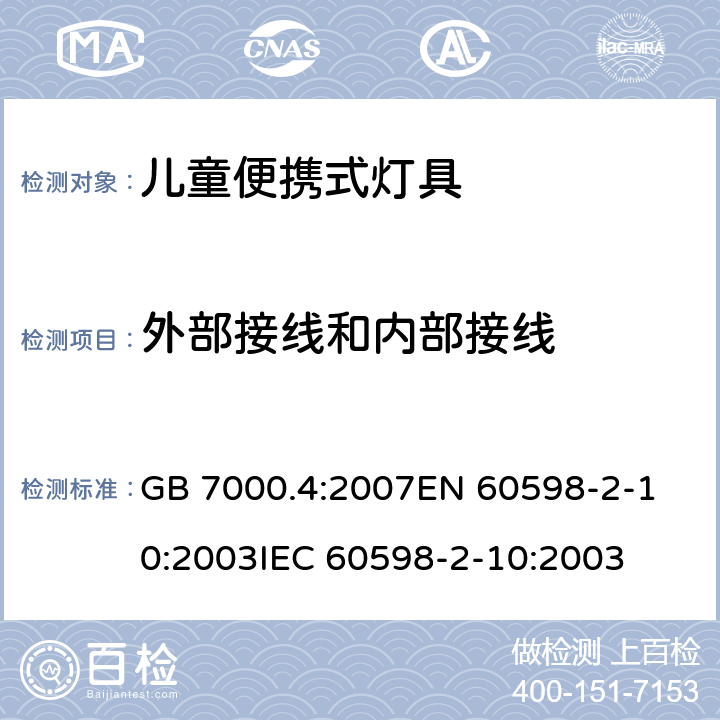 外部接线和内部接线 灯具 第2-10部分:儿童用可移式灯具的特殊要求 GB 7000.4:2007
EN 60598-2-10:2003
IEC 60598-2-10:2003 条款10