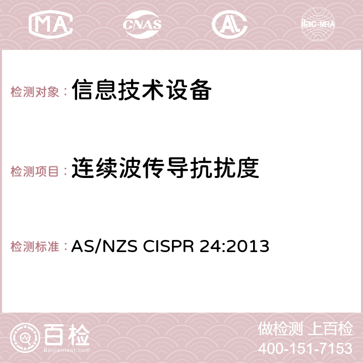 连续波传导抗扰度 信息技术设备抗扰度限值和测量方法 AS/NZS CISPR 24:2013 4.2.3.3