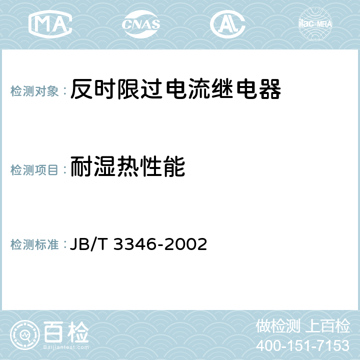 耐湿热性能 反时限过电流继电器 JB/T 3346-2002 6.15