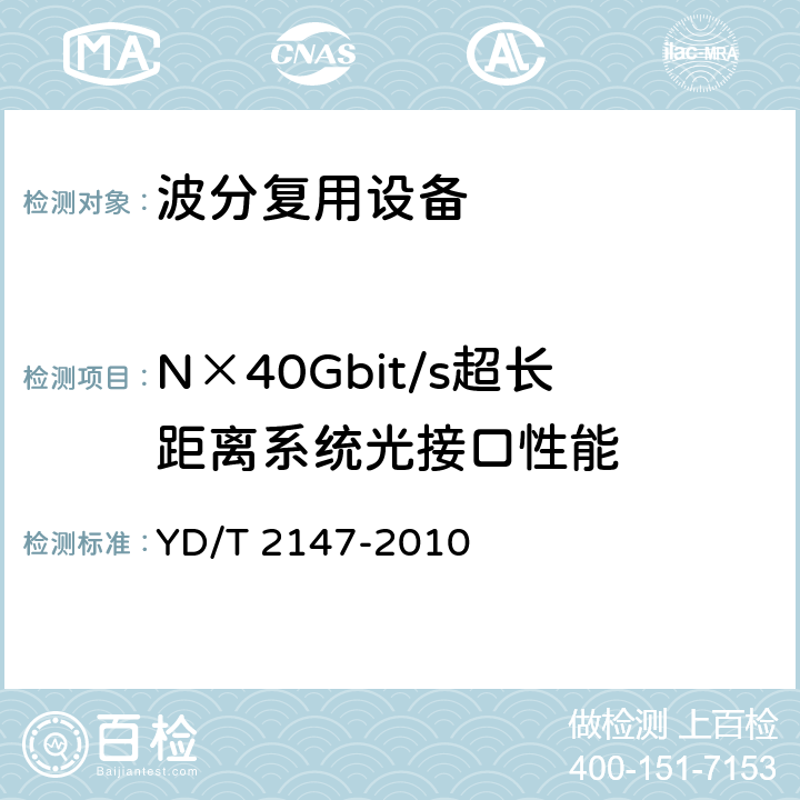 N×40Gbit/s超长距离系统光接口性能 YD/T 2147-2010 Nx40Gbit/s光波分复用(WDM)系统测试方法