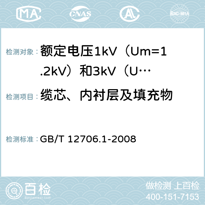 缆芯、内衬层及填充物 额定电压1kV（Um=1.2kV）到35kV（Um=40.5kV）挤包绝缘电力电缆及附件 第1部分：额定电压1kV（Um=1.2kV）和3kV（Um=3.6kV）电缆 GB/T 12706.1-2008 7