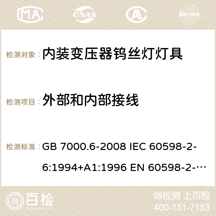 外部和内部接线 灯具 第2-6部分：特殊要求 带内装式钨丝灯变压器或转换器的灯具 GB 7000.6-2008 IEC 60598-2-6:1994+A1:1996 EN 60598-2-6:1994+A1:1997 AS/NZS 60598.2.12:2015 10