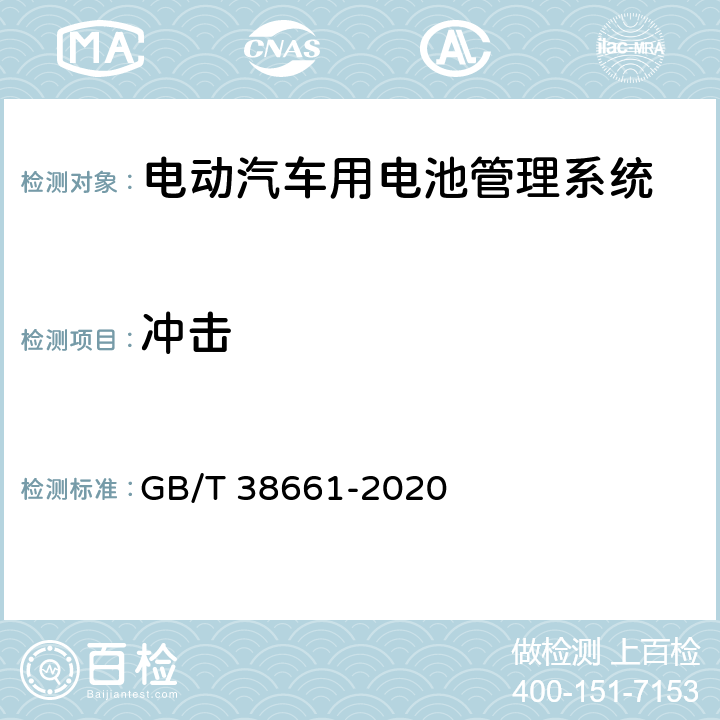 冲击 电动汽车用电池管理系统技术要求 GB/T 38661-2020 6.7.3