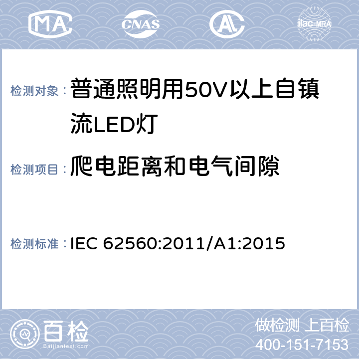 爬电距离和电气间隙 普通照明用50V以上自镇流LED灯 安全要求 IEC 62560:2011/A1:2015 14