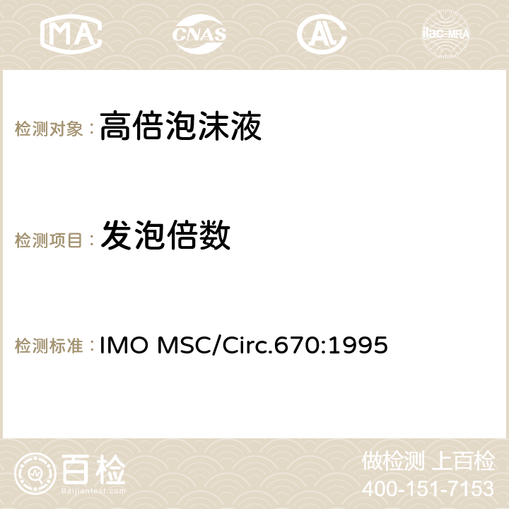 发泡倍数 固定灭火系统用高倍泡沫液性能、试验标准和检验指南 IMO MSC/Circ.670:1995 3.6