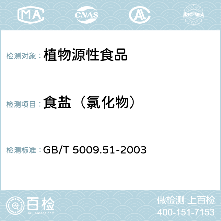 食盐（氯化物） 非发酵性豆制品及面筋卫生标准的分析方法 GB/T 5009.51-2003 4.8