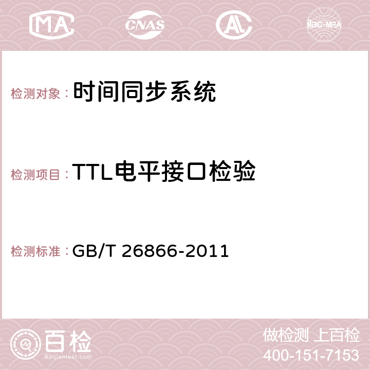 TTL电平接口检验 GB/T 26866-2011 电力系统的时间同步系统检测规范