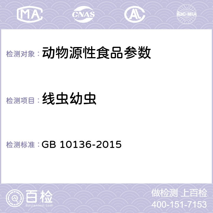 线虫幼虫 食品安全国家标准 动物性水产制品 GB 10136-2015