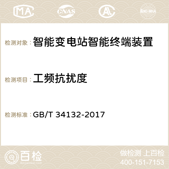 工频抗扰度 智能变电站智能终端装置通用技术条件 GB/T 34132-2017 5.4