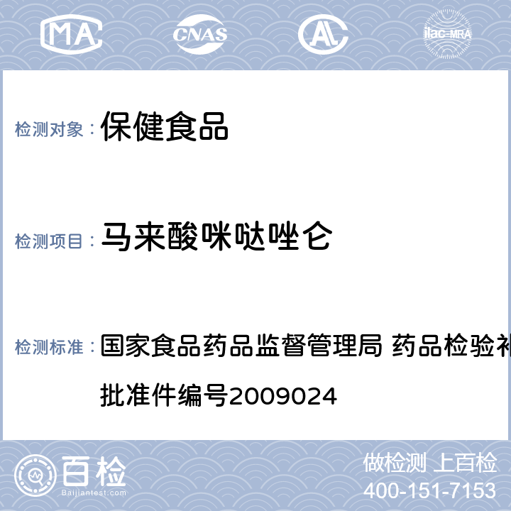 马来酸咪哒唑仑 安神类中成药中非法添加化学品检测方法 国家食品药品监督管理局 药品检验补充检验方法和检验项目批准件编号2009024