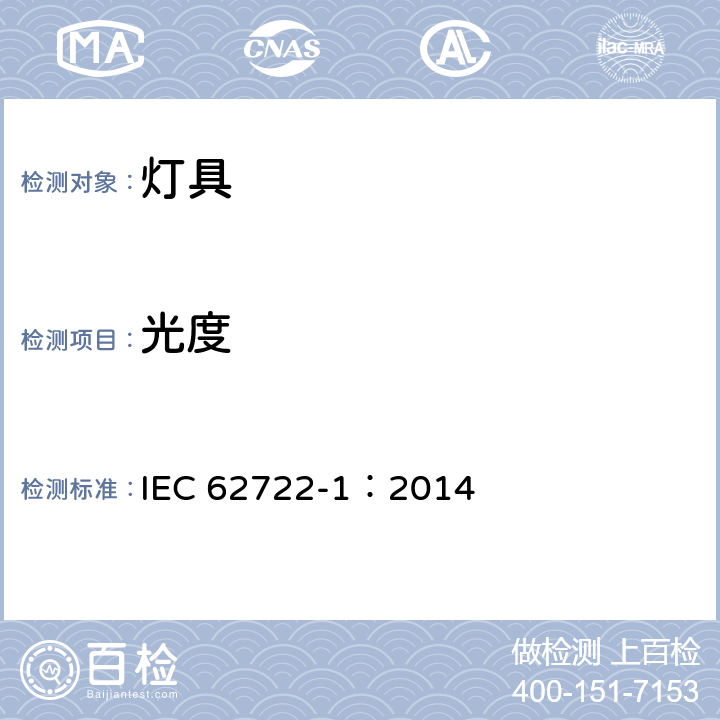 光度 灯具性能 第1部分：一般要求 IEC 62722-1：2014 6,附录D