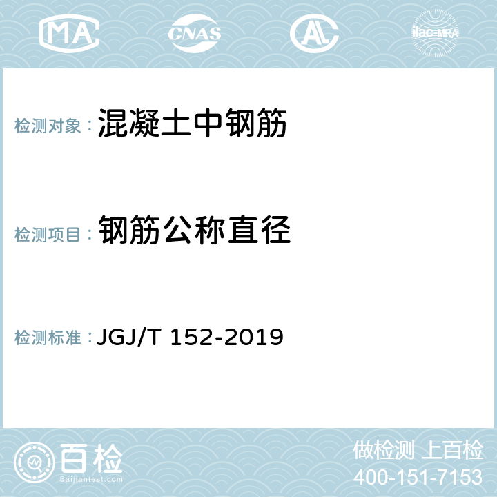 钢筋公称直径 混凝土中钢筋检测技术标准 JGJ/T 152-2019 5