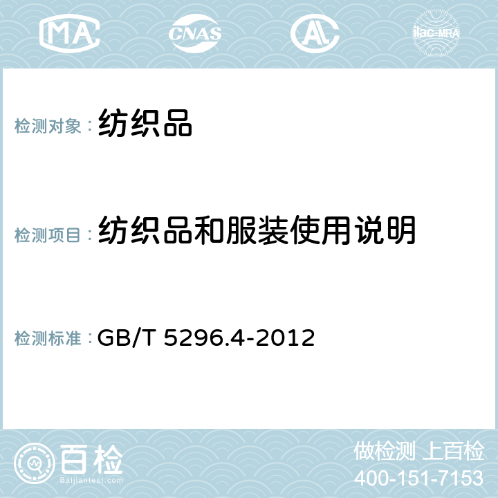 纺织品和服装使用说明 纺织品和服装使用说明 GB/T 5296.4-2012