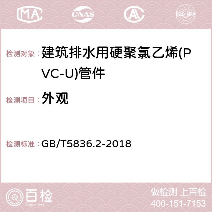 外观 建筑排水用硬聚氯乙烯（PVC-U）管件 GB/T5836.2-2018