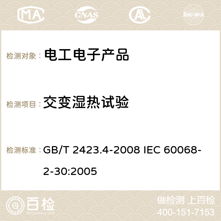 交变湿热试验 电工电子产品环境试验 第2部分:试验方法试验Db:交变湿热（12h+12h循环） GB/T 2423.4-2008 IEC 60068-2-30:2005