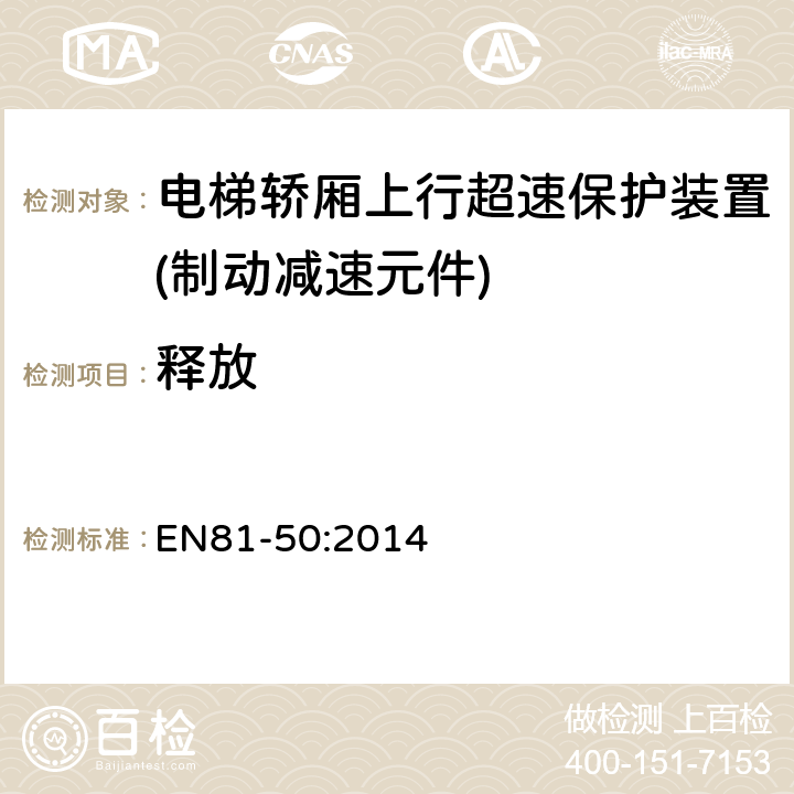 释放 电梯制造和安装用安全规则 检查和试验 第50部分: 电梯部件的设计规则 计算 检查以及试验 EN81-50:2014