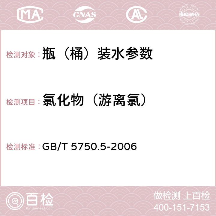 氯化物（游离氯） 生活饮用水标准检验方法 无机非金属指标 GB/T 5750.5-2006 2