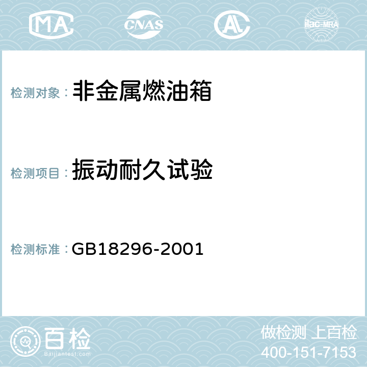 振动耐久试验 汽车燃油箱安全性能要求和试验方法 GB18296-2001 3.5