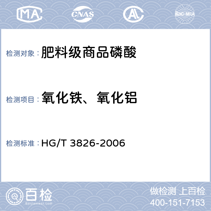 氧化铁、氧化铝 肥料级商品磷酸》HG/T 3826-2006