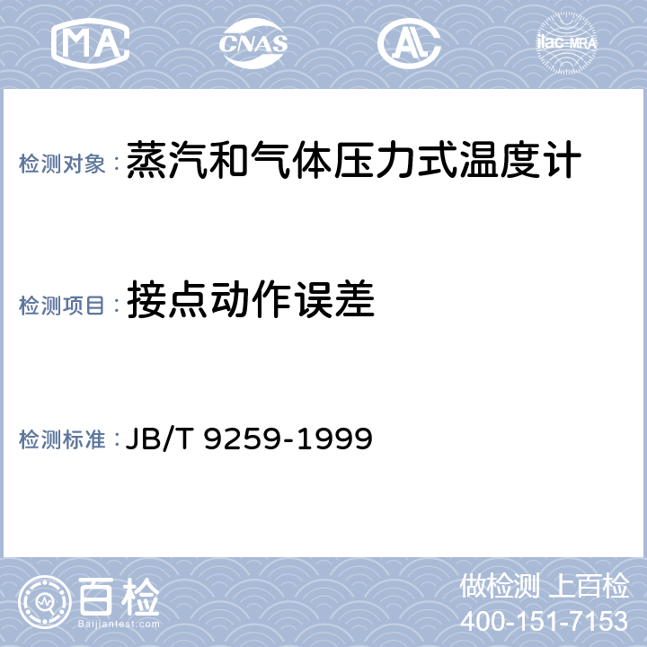 接点动作误差 蒸汽和气体压力式温度计 JB/T 9259-1999 6.4.1