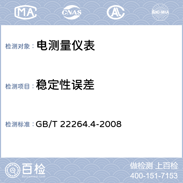 稳定性误差 安装式数字显示电测量仪表 第4部分：频率表的特殊要求 GB/T 22264.4-2008 7.3