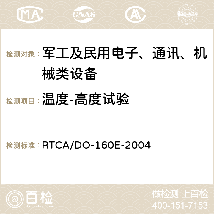 温度-高度试验 机载设备环境条件和试验程序 第4章 温度和高度 RTCA/DO-160E-2004 4.5.1,4.5.2,4.5.3,4.5.4,4.5.5,4.6.1,4.6.2,4.6.3