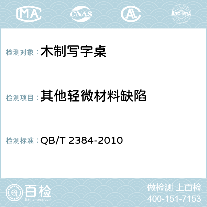 其他轻微材料缺陷 QB/T 2384-2010 木制写字桌