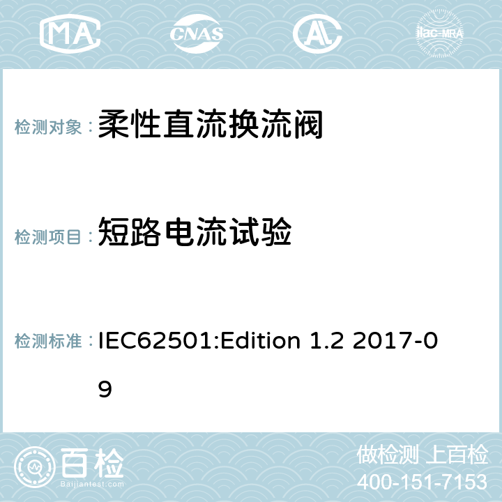 短路电流试验 高压直流输电用电压源换相换流阀 电气试验 IEC62501:Edition 1.2 2017-09 11