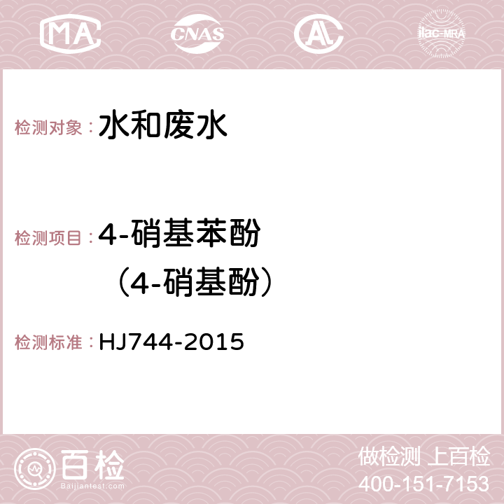 4-硝基苯酚      （4-硝基酚） 水質(zhì) 酚類化合物的測(cè)定 氣相色譜法-質(zhì)譜法 HJ744-2015