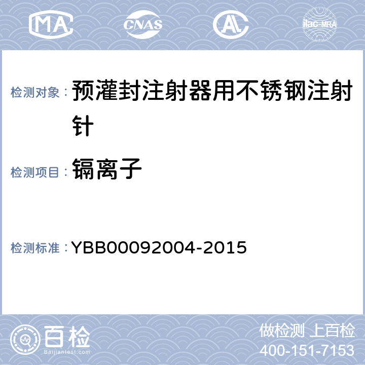 镉离子 国家药包材标准 预灌封注射器用不锈钢注射针 YBB00092004-2015
