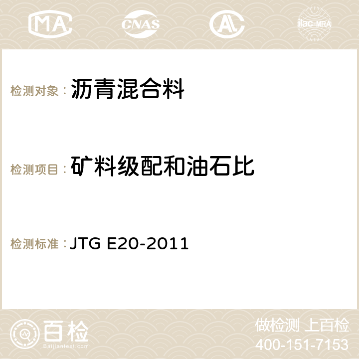 矿料级配和油石比 JTG E20-2011 公路工程沥青及沥青混合料试验规程