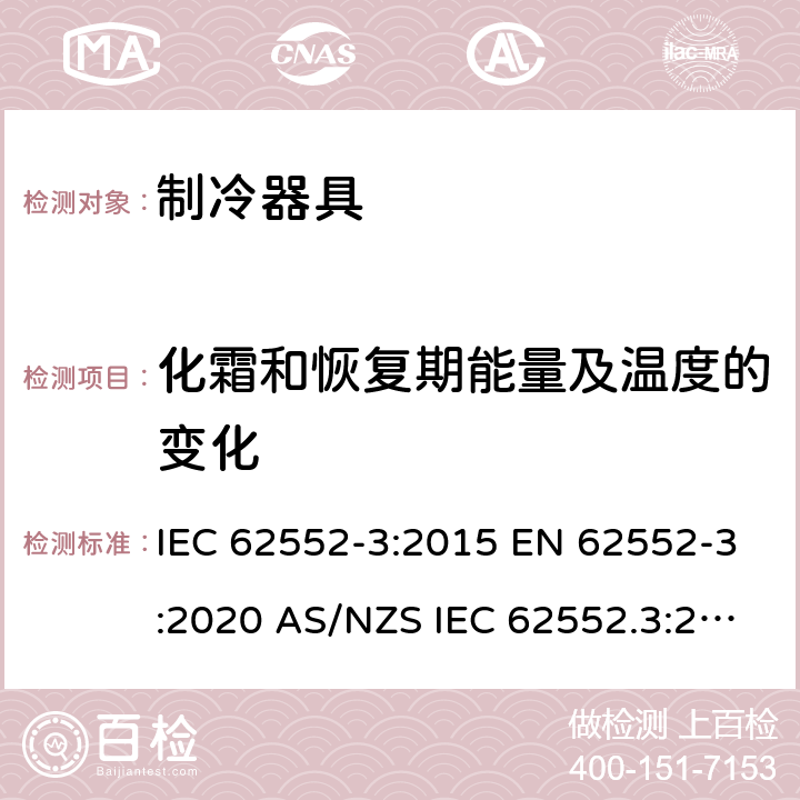 化霜和恢复期能量及温度的变化 家用制冷器具 性能和试验方法 第3部分：耗电量和容积 IEC 62552-3:2015 EN 62552-3:2020 AS/NZS IEC 62552.3:2018 MS IEC 62552-3:2016 JIS C9801-3:2015 UNIT-IEC 62552:2007 附录C