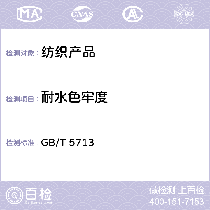 耐水色牢度 纺织品 色牢度试验 耐水色牢度 GB/T 5713