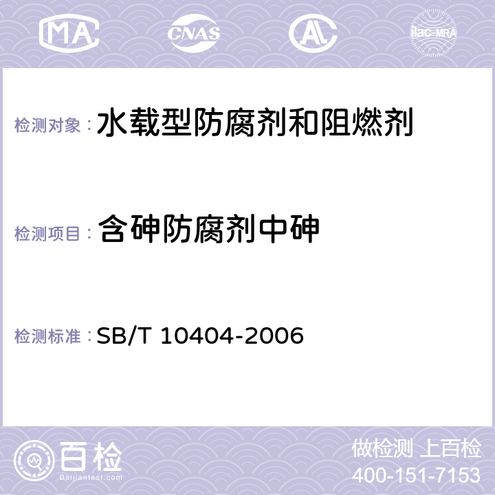 含砷防腐剂中砷 《水载型防腐剂和阻燃剂主要成分的测定》 SB/T 10404-2006 8