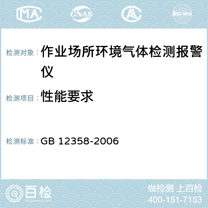 性能要求 作业场所环境气体检测报警仪 通用技术要求 GB 12358-2006 5.3