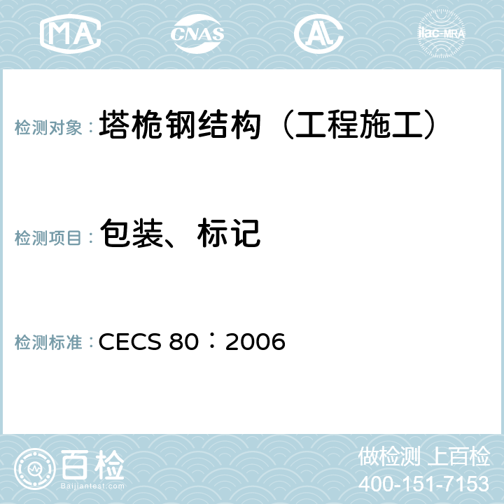 包装、标记 CECS 80:2006 塔桅钢结构工程施工质量验收规程 CECS 80：2006 8