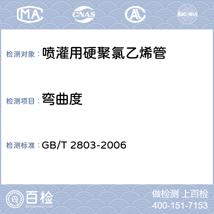 弯曲度 硬质塑料管材弯曲度测量方法 GB/T 2803-2006