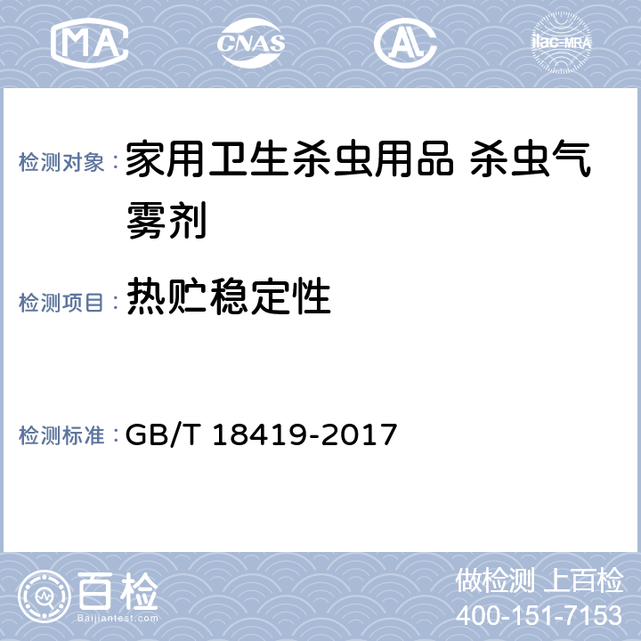 热贮稳定性 家用卫生杀虫用品 杀虫气雾剂 GB/T 18419-2017 5.1