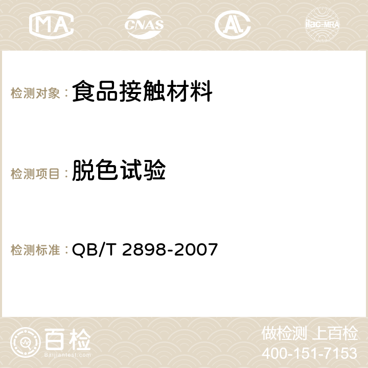 脱色试验 餐用纸制品 QB/T 2898-2007 5.8.1 理化指标