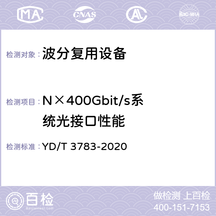N×400Gbit/s系统光接口性能 YD/T 3783-2020 N×400Gb/s光波分复用（WDM）系统技术要求
