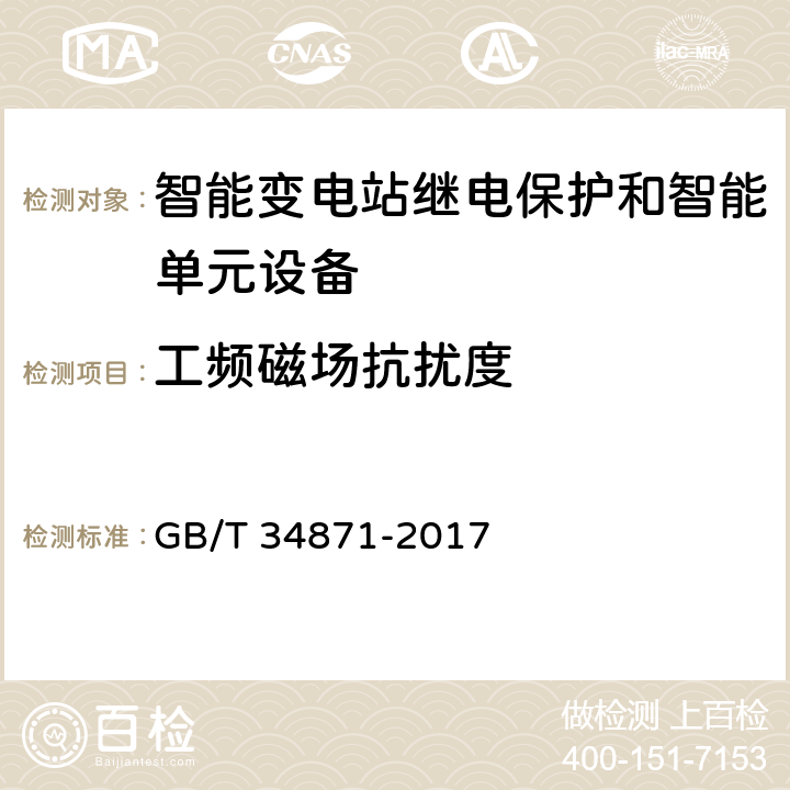 工频磁场抗扰度 智能变电站继电保护检验测试规范 GB/T 34871-2017 6.15.8