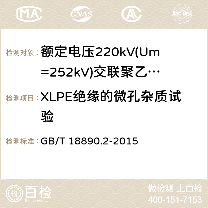 XLPE绝缘的微孔杂质试验 额定电压220kV(Um=252 kV)交联聚乙烯绝缘电力电缆及其附件 第2部分:电缆 GB/T 18890.2-2015 6.2.3