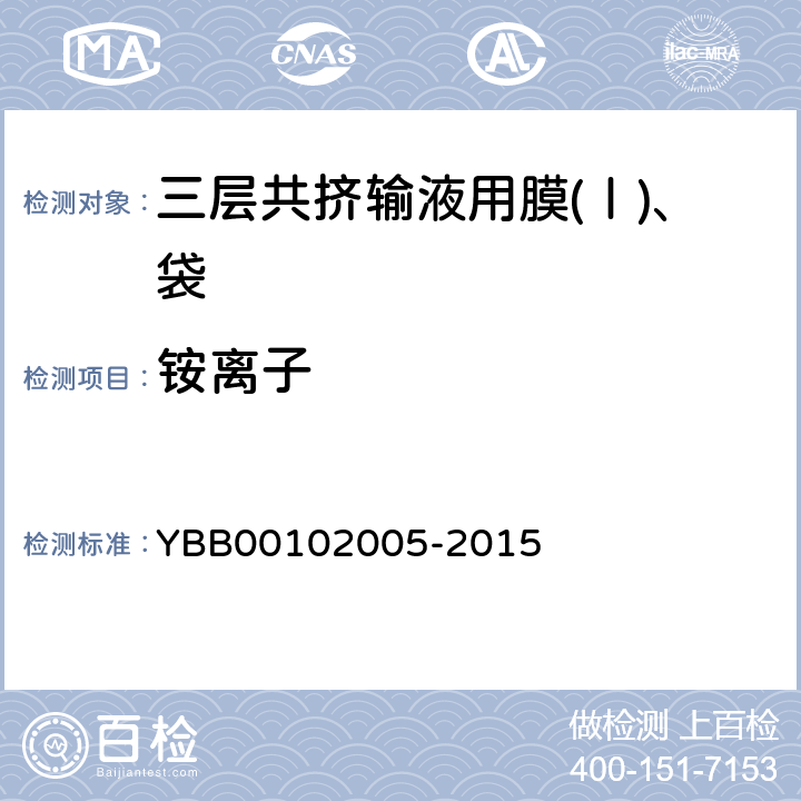 铵离子 国家药包材标准 三层共挤输液用膜(Ⅰ)、袋 YBB00102005-2015