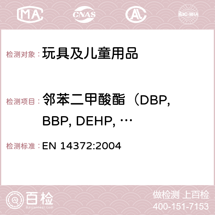 鄰苯二甲酸酯（DBP, BBP, DEHP, DNOP, DINP, DIDP） 兒童用品 餐具和喂食器具 試驗(yàn)和安全要求 EN 14372:2004 6.3.2