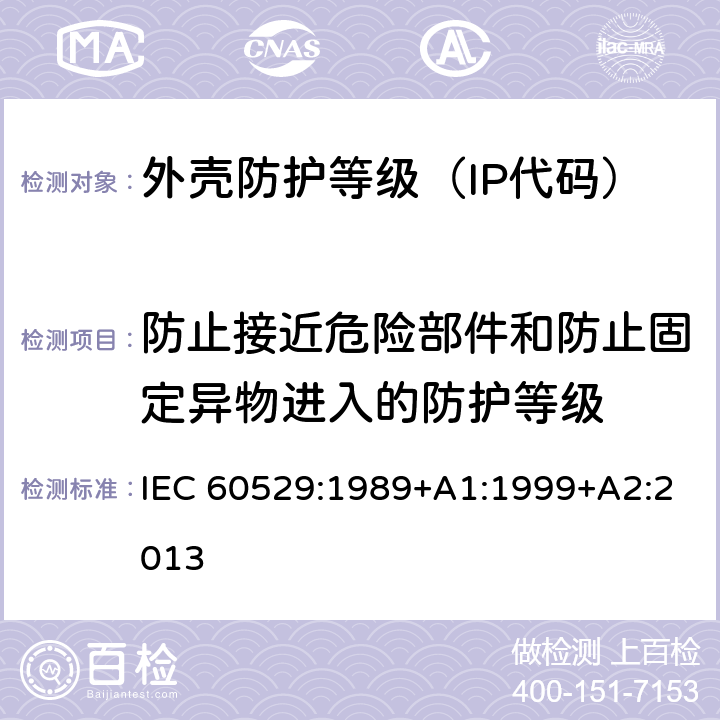防止接近危险部件和防止固定异物进入的防护等级 IEC 60529-1989 由外壳提供的保护等级(IP代码)
