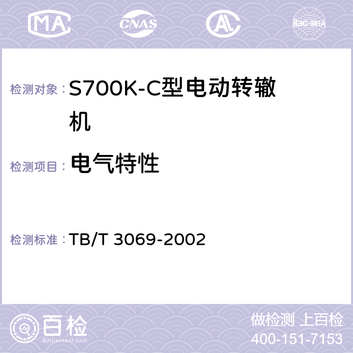 电气特性 S700K-C型电动转辙机 TB/T 3069-2002 3.3