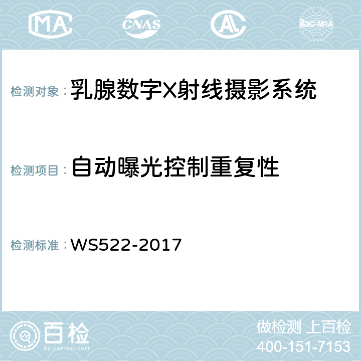 自动曝光控制重复性 乳腺数字X射线摄影质量控制检测规范 WS522-2017 5.1