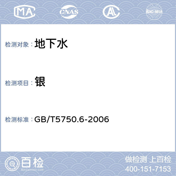 银 生活饮用水标准检验方法金属指标12.1无火焰原子吸收分光光度法 GB/T5750.6-2006